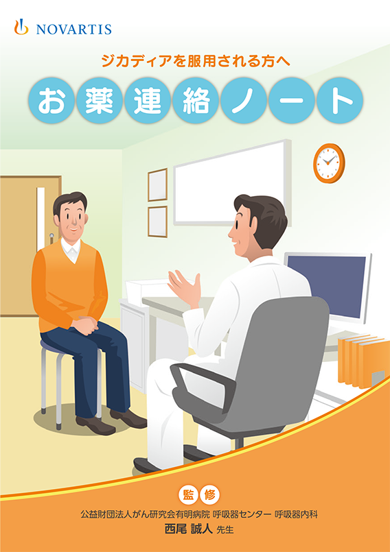 ジカディアお薬連絡ノート