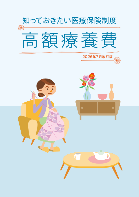 高額療養費制度