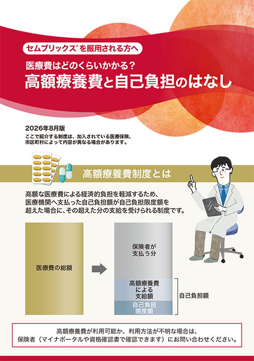 セムブリックスを服用される方へ 知っておきたい医療保険制度 高額療養費