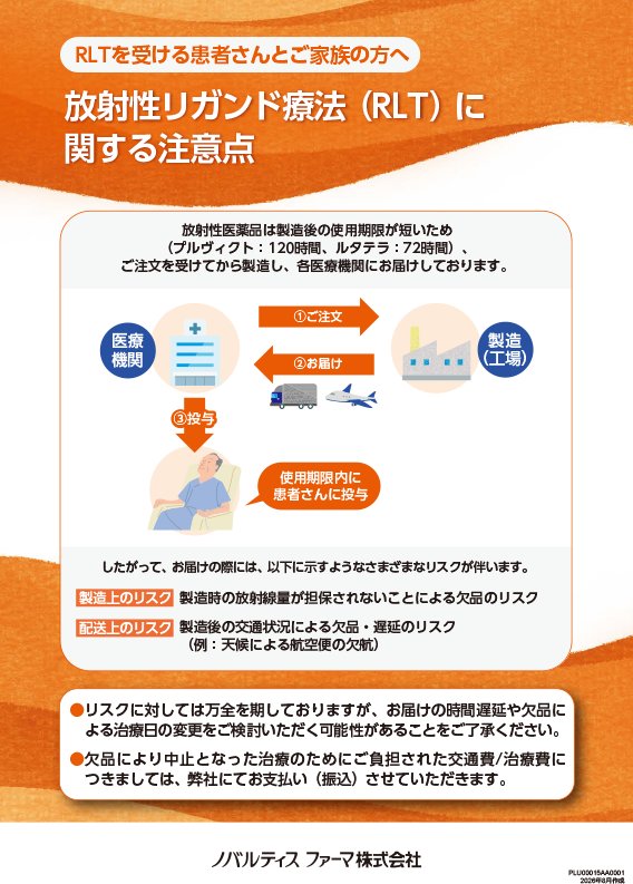 放射性リガンド療法（RLT）に関する注意点