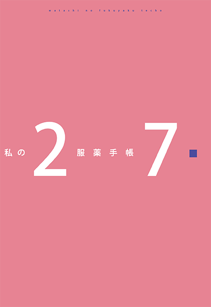 私の服薬手帳2027年版